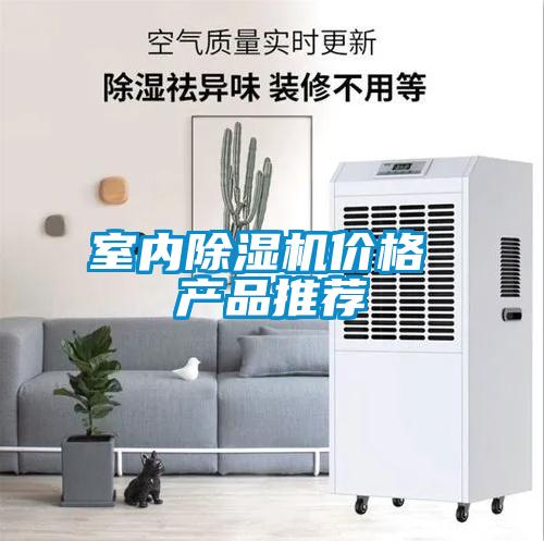 室內(nèi)除濕機價格 產(chǎn)品推薦