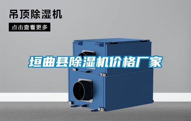 垣曲縣除濕機(jī)價格廠家