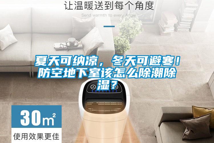 夏天可納涼，冬天可避寒！防空地下室該怎么除潮除濕？