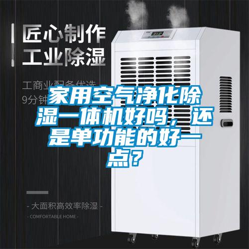 家用空氣凈化除濕一體機好嗎，還是單功能的好一點？