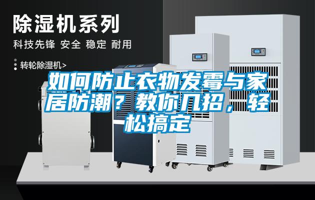 如何防止衣物發(fā)霉與家居防潮？教你幾招，輕松搞定