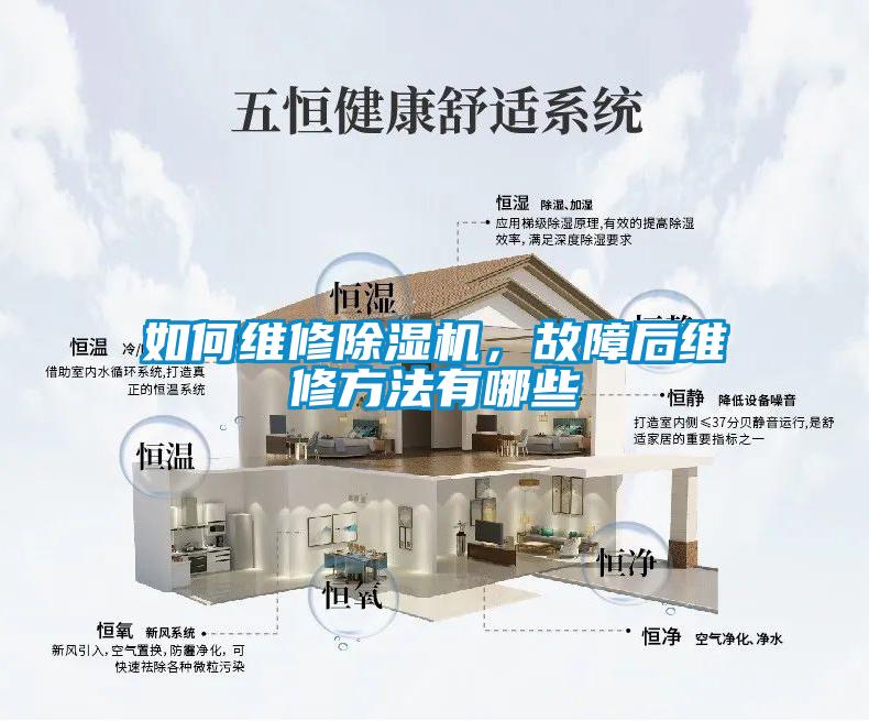 如何維修除濕機(jī)，故障后維修方法有哪些