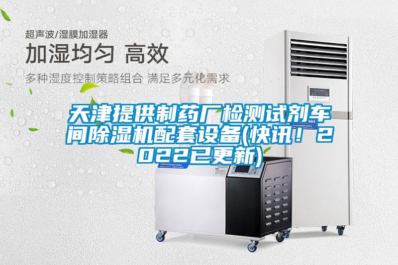 天津提供制藥廠檢測試劑車間除濕機配套設備(快訊！2022已更新)