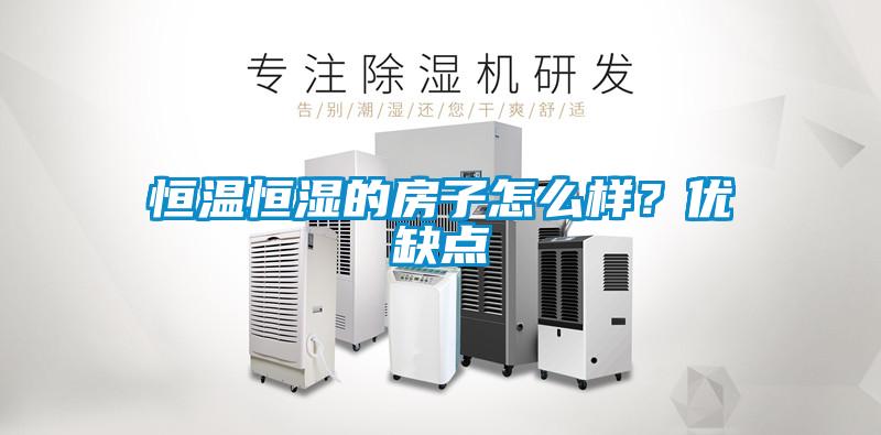 恒溫恒濕的房子怎么樣？優(yōu)缺點(diǎn)