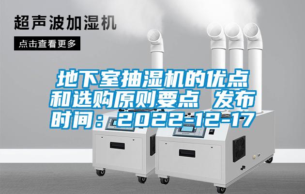 地下室抽濕機(jī)的優(yōu)點(diǎn)和選購原則要點(diǎn) 發(fā)布時間：2022-12-17