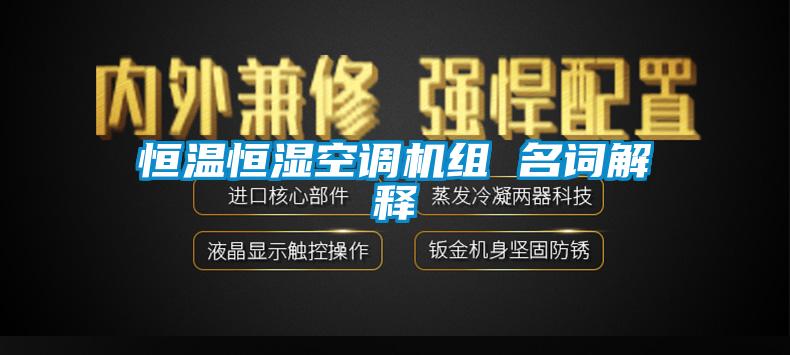 恒溫恒濕空調(diào)機(jī)組 名詞解釋