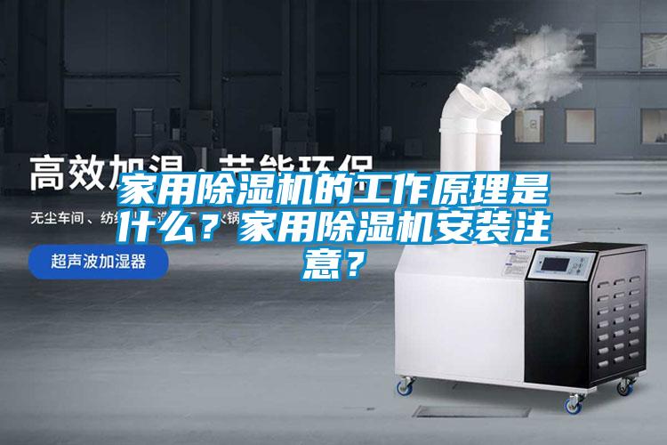家用除濕機(jī)的工作原理是什么？家用除濕機(jī)安裝注意？