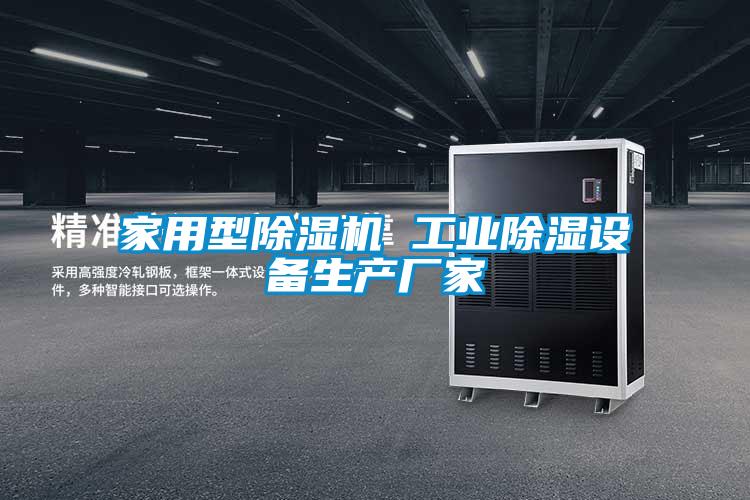 家用型除濕機(jī) 工業(yè)除濕設(shè)備生產(chǎn)廠家