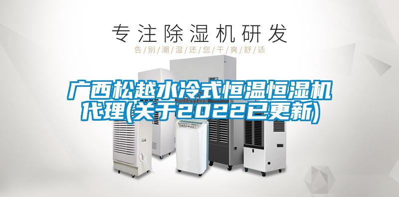 廣西松越水冷式恒溫恒濕機(jī)代理(關(guān)于2022已更新)