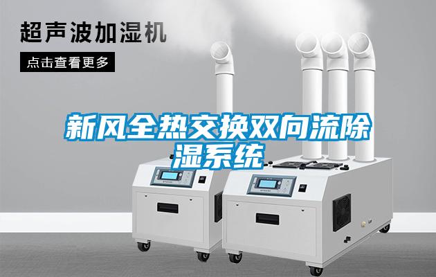 新風全熱交換雙向流除濕系統(tǒng)