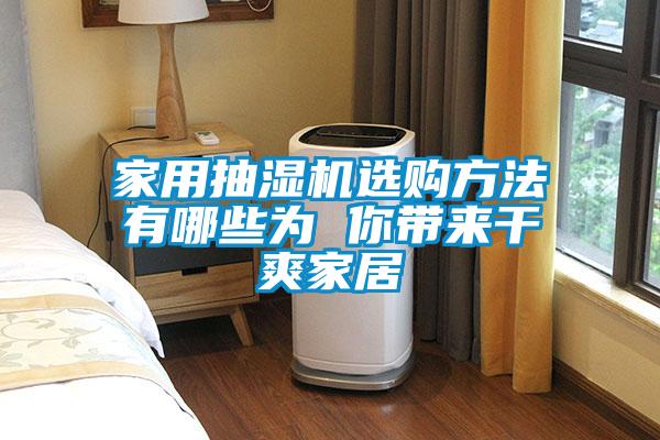 家用抽濕機(jī)選購(gòu)方法有哪些為 你帶來(lái)干爽家居