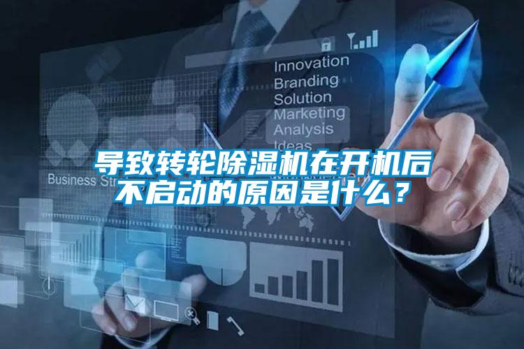 導(dǎo)致轉(zhuǎn)輪除濕機(jī)在開機(jī)后不啟動(dòng)的原因是什么？