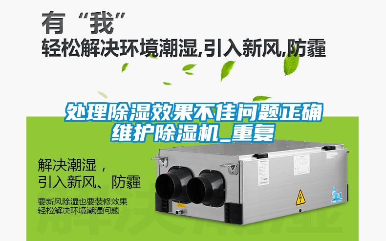 處理除濕效果不佳問題正確維護除濕機_重復(fù)