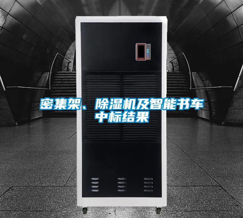 密集架、除濕機(jī)及智能書車中標(biāo)結(jié)果