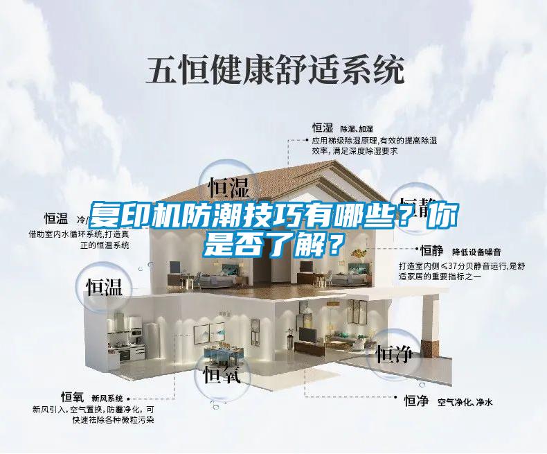 復(fù)印機(jī)防潮技巧有哪些？你是否了解？