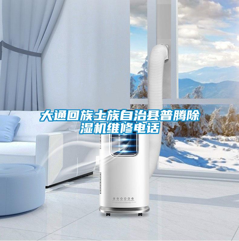 大通回族土族自治縣普騰除濕機(jī)維修電話