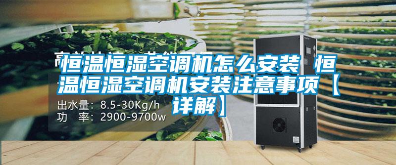 恒溫恒濕空調(diào)機怎么安裝 恒溫恒濕空調(diào)機安裝注意事項【詳解】