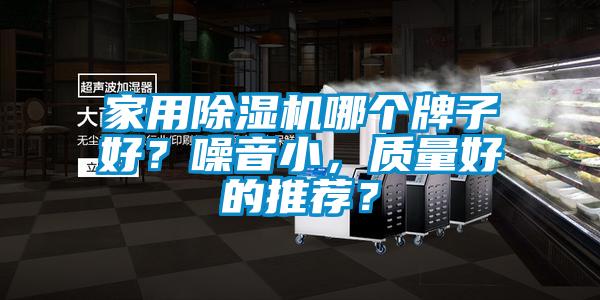 家用除濕機哪個牌子好？噪音小，質(zhì)量好的推薦？