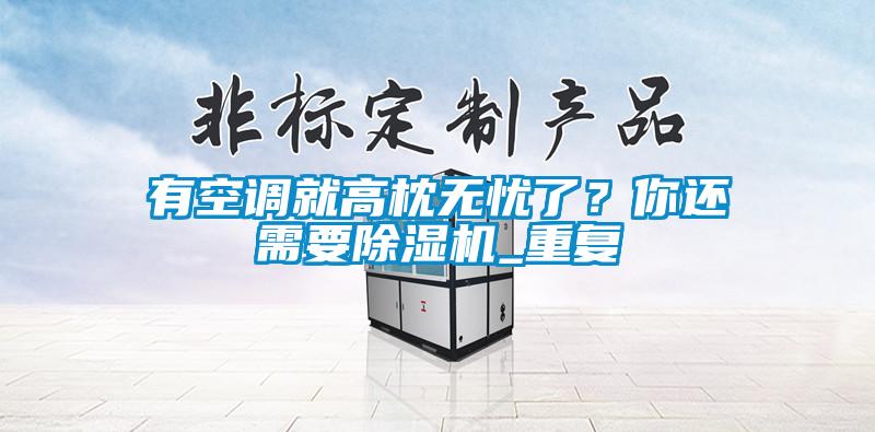 有空調(diào)就高枕無憂了？你還需要除濕機(jī)_重復(fù)