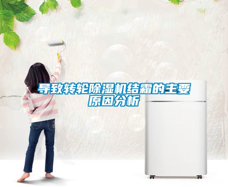 導致轉(zhuǎn)輪除濕機結(jié)霜的主要原因分析