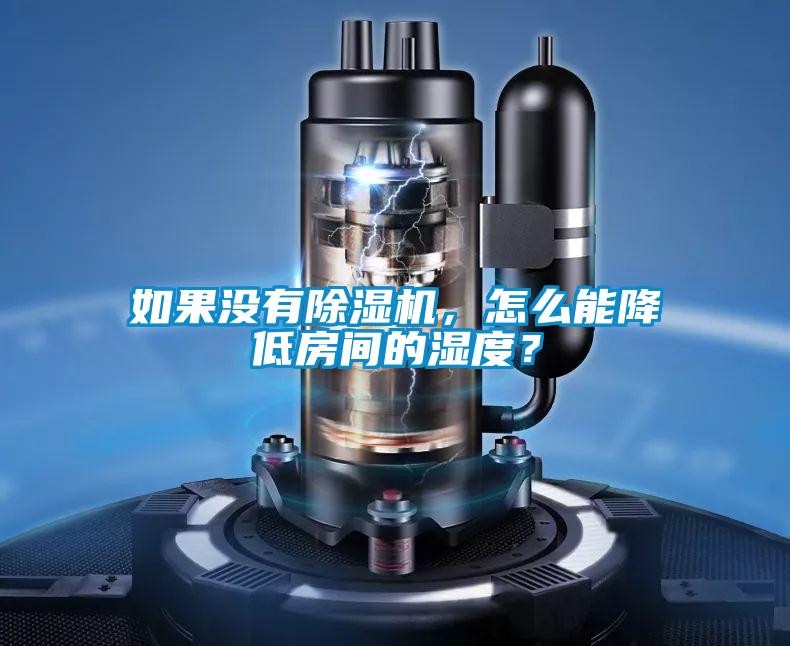 如果沒有除濕機，怎么能降低房間的濕度？