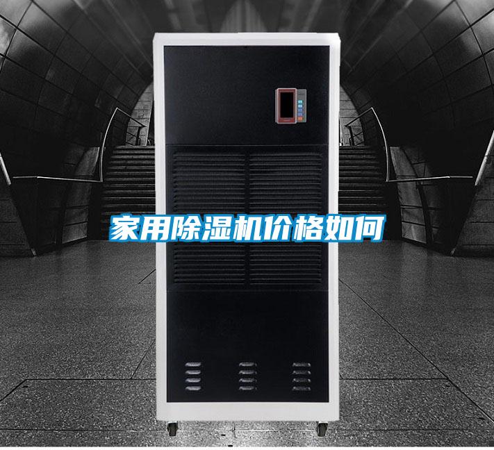 家用除濕機(jī)價格如何