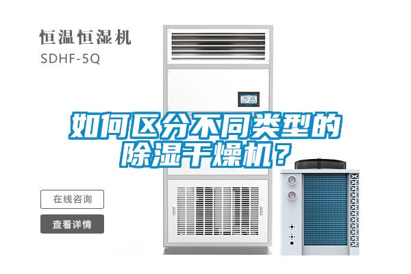 如何區(qū)分不同類型的除濕干燥機(jī)？
