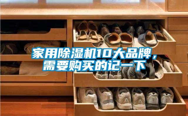 家用除濕機10大品牌，需要購買的記一下
