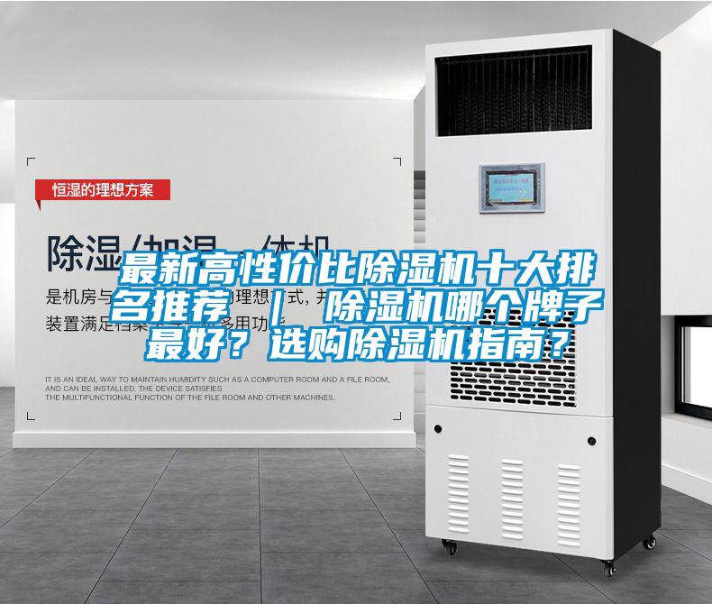 最新高性價比除濕機十大排名推薦 ｜ 除濕機哪個牌子最好？選購除濕機指南？