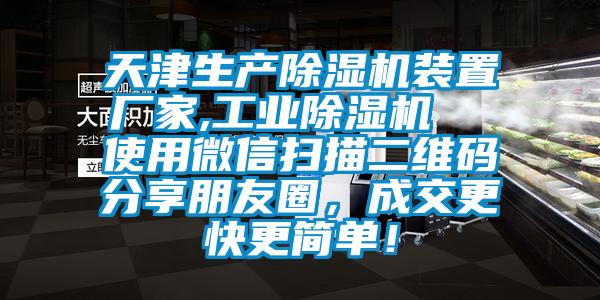 天津生產(chǎn)除濕機(jī)裝置廠家,工業(yè)除濕機(jī)  使用微信掃描二維碼分享朋友圈，成交更快更簡單！