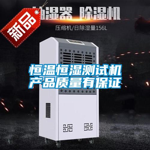 恒溫恒濕測試機產(chǎn)品質量有保證