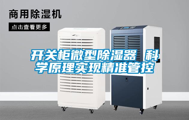 開關柜微型除濕器 科學原理實現(xiàn)精準管控