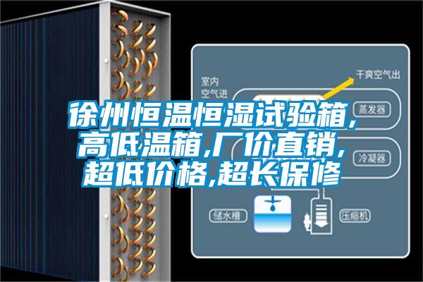 徐州恒溫恒濕試驗(yàn)箱,高低溫箱,廠價(jià)直銷,超低價(jià)格,超長(zhǎng)保修