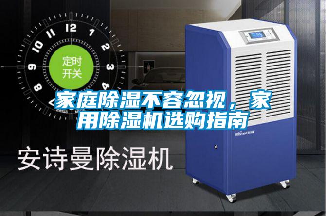 家庭除濕不容忽視，家用除濕機(jī)選購(gòu)指南