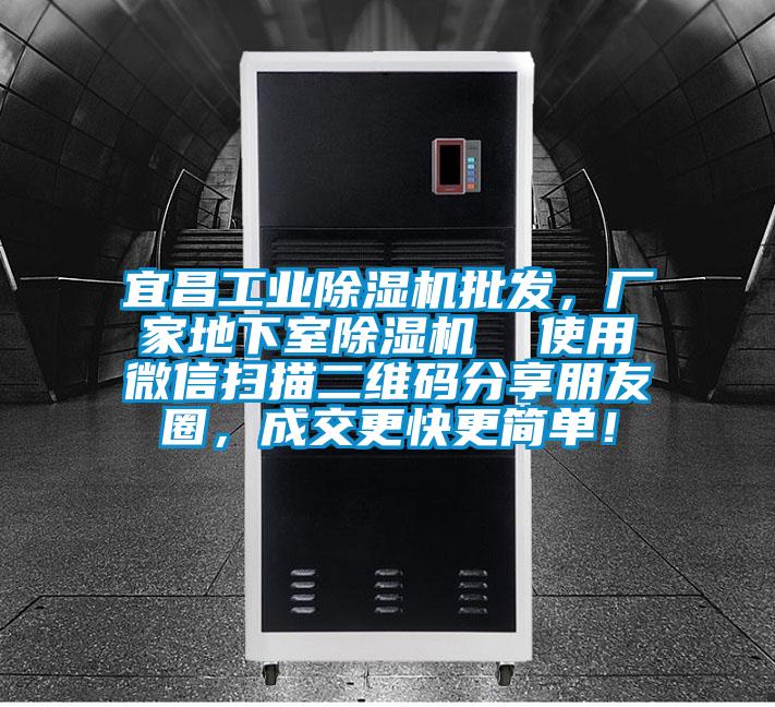 宜昌工業(yè)除濕機(jī)批發(fā)，廠家地下室除濕機(jī)  使用微信掃描二維碼分享朋友圈，成交更快更簡單！