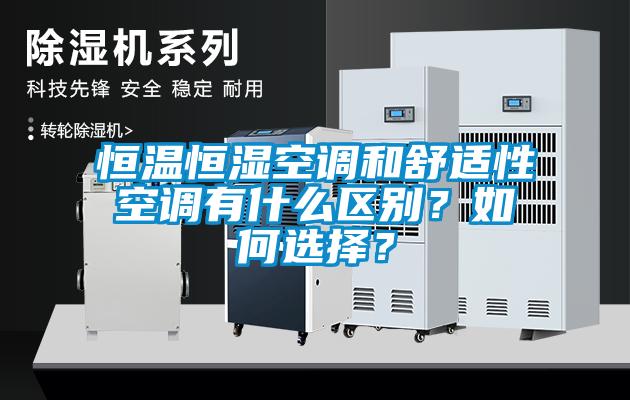 恒溫恒濕空調(diào)和舒適性空調(diào)有什么區(qū)別？如何選擇？
