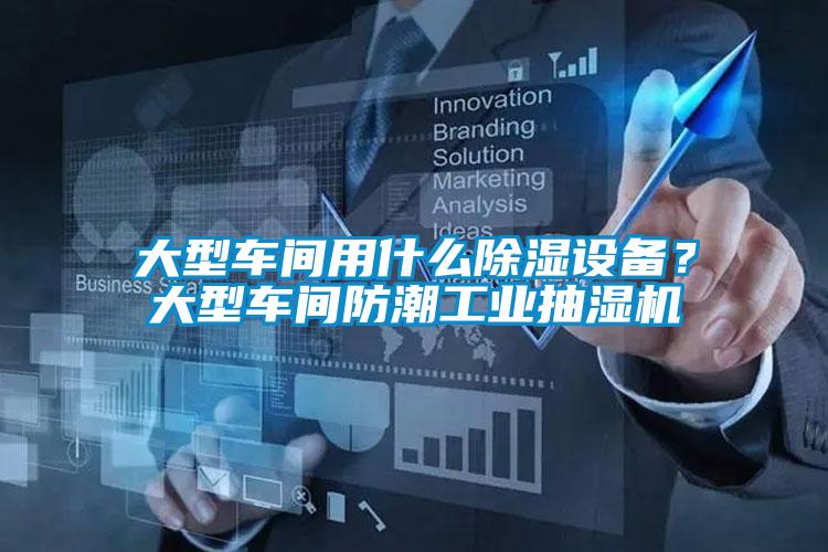 大型車間用什么除濕設(shè)備？大型車間防潮工業(yè)抽濕機