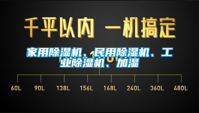 家用除濕機、民用除濕機、工業(yè)除濕機、加濕