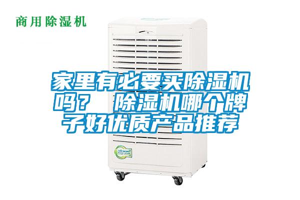 家里有必要買除濕機嗎？ 除濕機哪個牌子好優(yōu)質(zhì)產(chǎn)品推薦