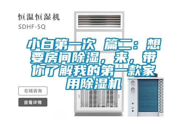 小白第一次 篇二：想要房間除濕，來，帶你了解我的第一款家用除濕機