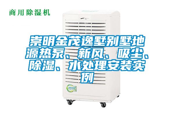 崇明金茂逸墅別墅地源熱泵、新風(fēng)、吸塵、除濕、水處理安裝實(shí)例