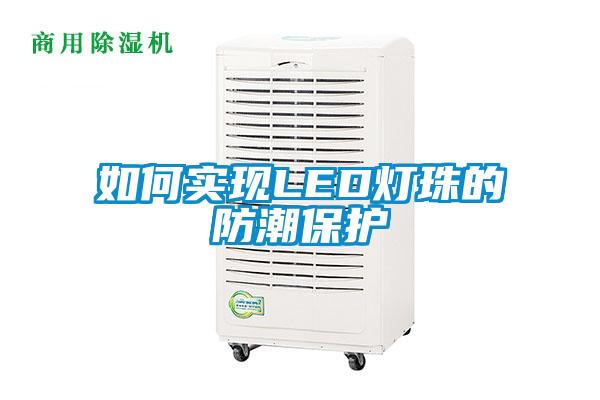 如何實現(xiàn)LED燈珠的防潮保護
