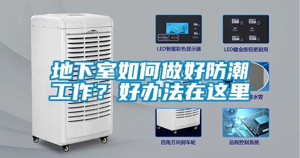 地下室如何做好防潮工作？好辦法在這里