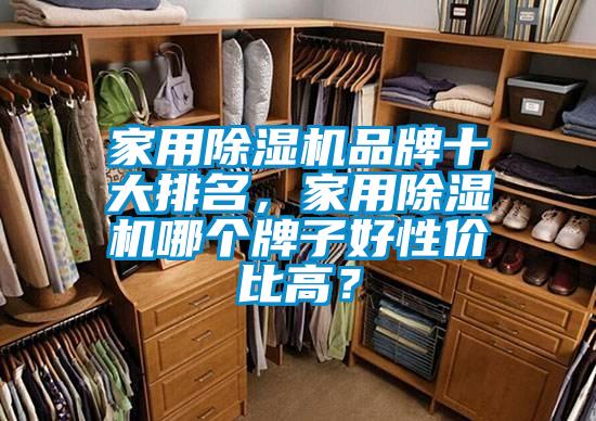 家用除濕機(jī)品牌十大排名，家用除濕機(jī)哪個牌子好性價比高？