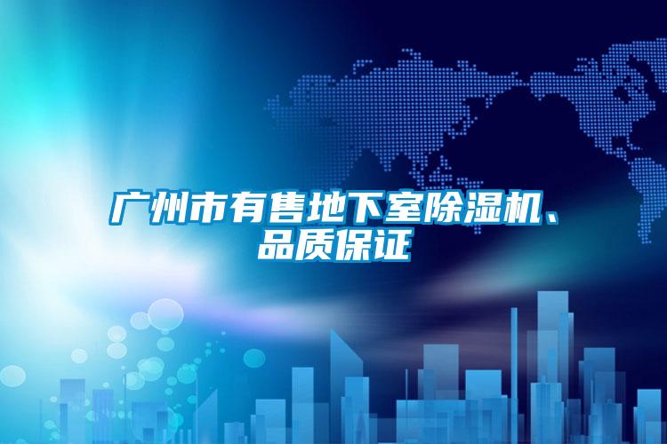 廣州市有售地下室除濕機(jī)、品質(zhì)保證