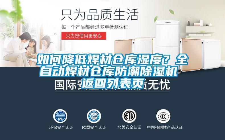 如何降低焊材倉庫濕度？全自動焊材倉庫防潮除濕機 返回列表頁