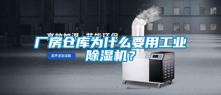 廠房倉庫為什么要用工業(yè)除濕機(jī)？