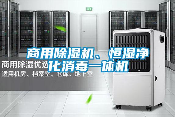 商用除濕機(jī)、恒濕凈化消毒一體機(jī)