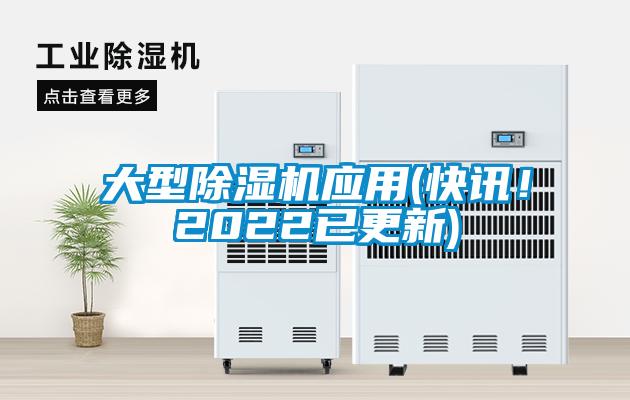大型除濕機(jī)應(yīng)用(快訊！2022已更新)