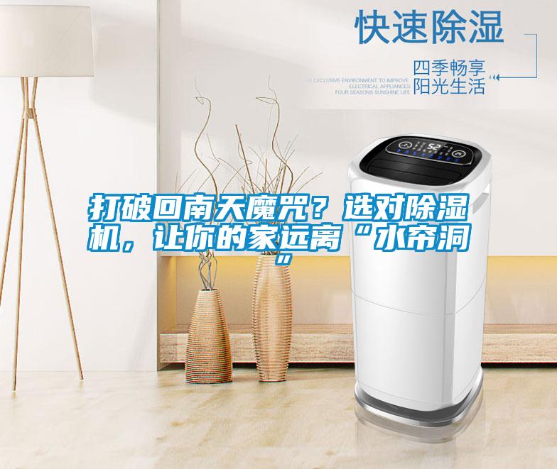 打破回南天魔咒？選對(duì)除濕機(jī)，讓你的家遠(yuǎn)離“水簾洞”